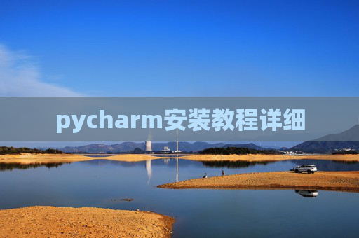 pycharm安装教程详细