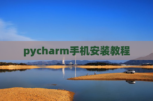 pycharm手机安装教程